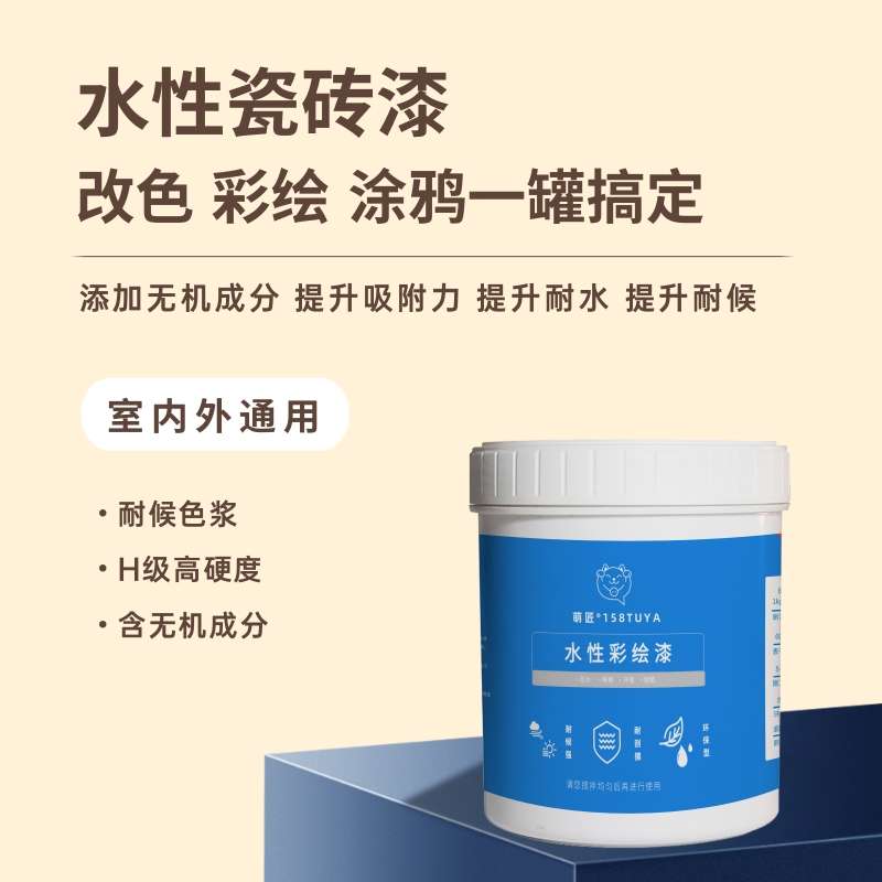 瓷砖绘画颜料铁瓷玻漆改色涂鸦漆马赛克墙绘漆地板户外水性彩绘漆：打造个性化家居的多彩魔法！