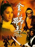 金毛狮王