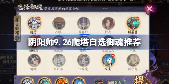 阴阳师9.26爬塔自选御魂推荐 阴阳师微光之守御魂选择9.26