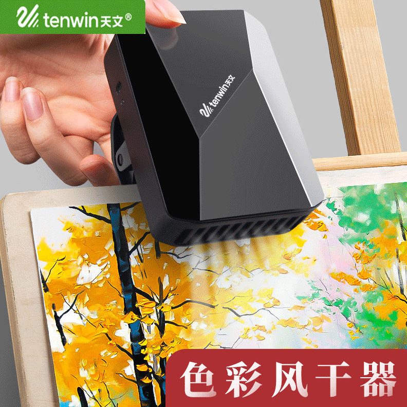 天文色彩吹风机：美术生必备神器，轻松应对艺考联考的色彩风干难题！