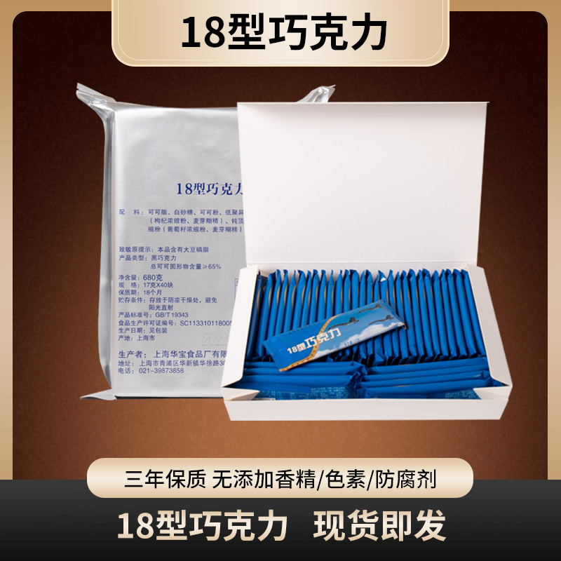 华宝18型黑巧克力+牛奶巧克力：甜蜜诱惑，一口成瘾！