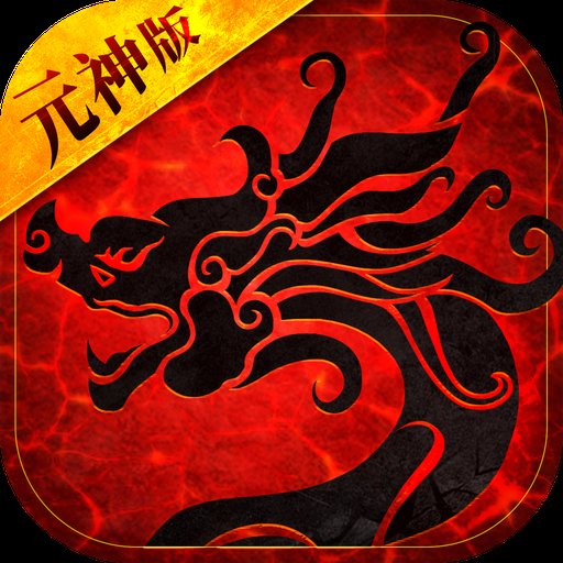 传世风云多元神版本