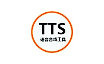 语音合成工具(TTS)1.0 最新版