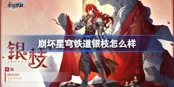 崩坏星穹铁道银枝怎么样 星穹铁道1.5新角色银枝介绍
