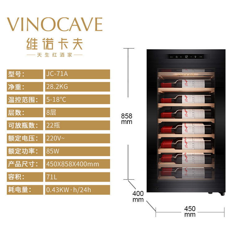 Vinocave维诺卡夫71A红酒柜：让家中的美酒享受专属温度，开启你的品酒新体验！