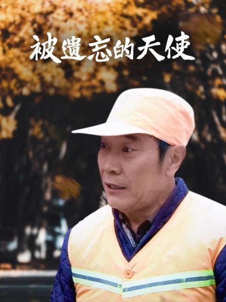 被遗忘的天使2016