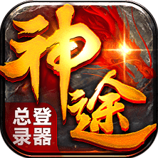 神途手游万能总登录器手机版