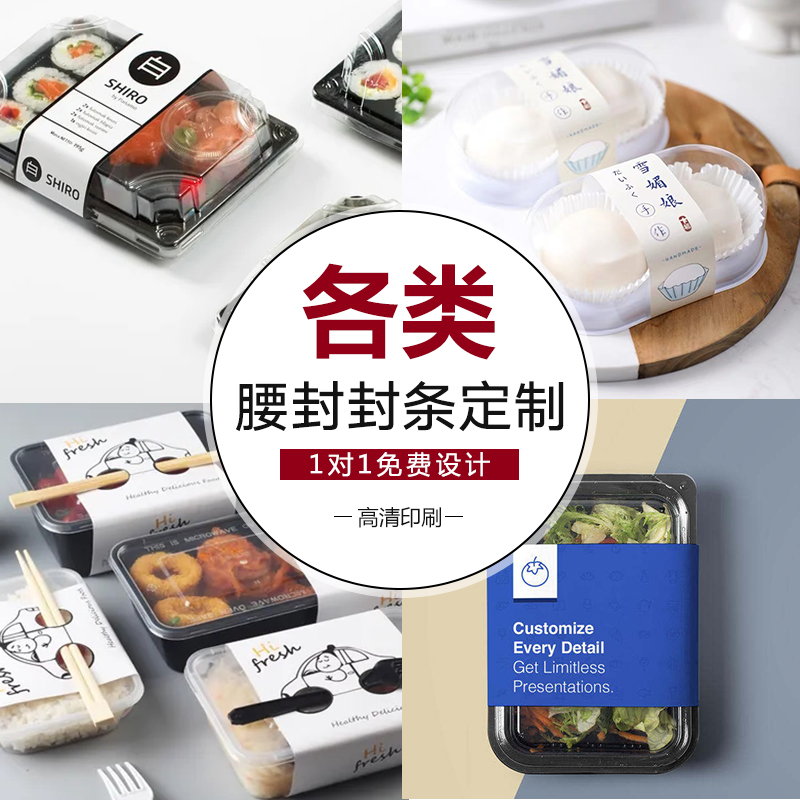 腰封定制烘焙三明治牛羊肉书籍毛巾水果礼盒行李箱外卖盒封条卡套：生活美学大集合，让你的生活从此精致起来✨
