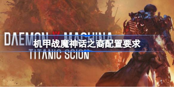 机甲战魔神话之裔配置要求  机甲战魔神话之裔配置要求一览