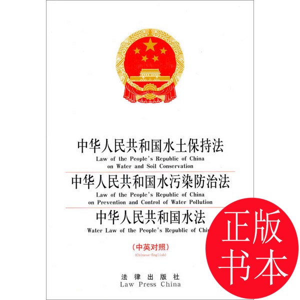 正版新书：中华人民共和国水土保持法（新修订版），法律人的必备良师益友