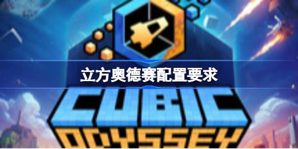 立方奥德赛配置要求 立方奥德赛配置要求一览