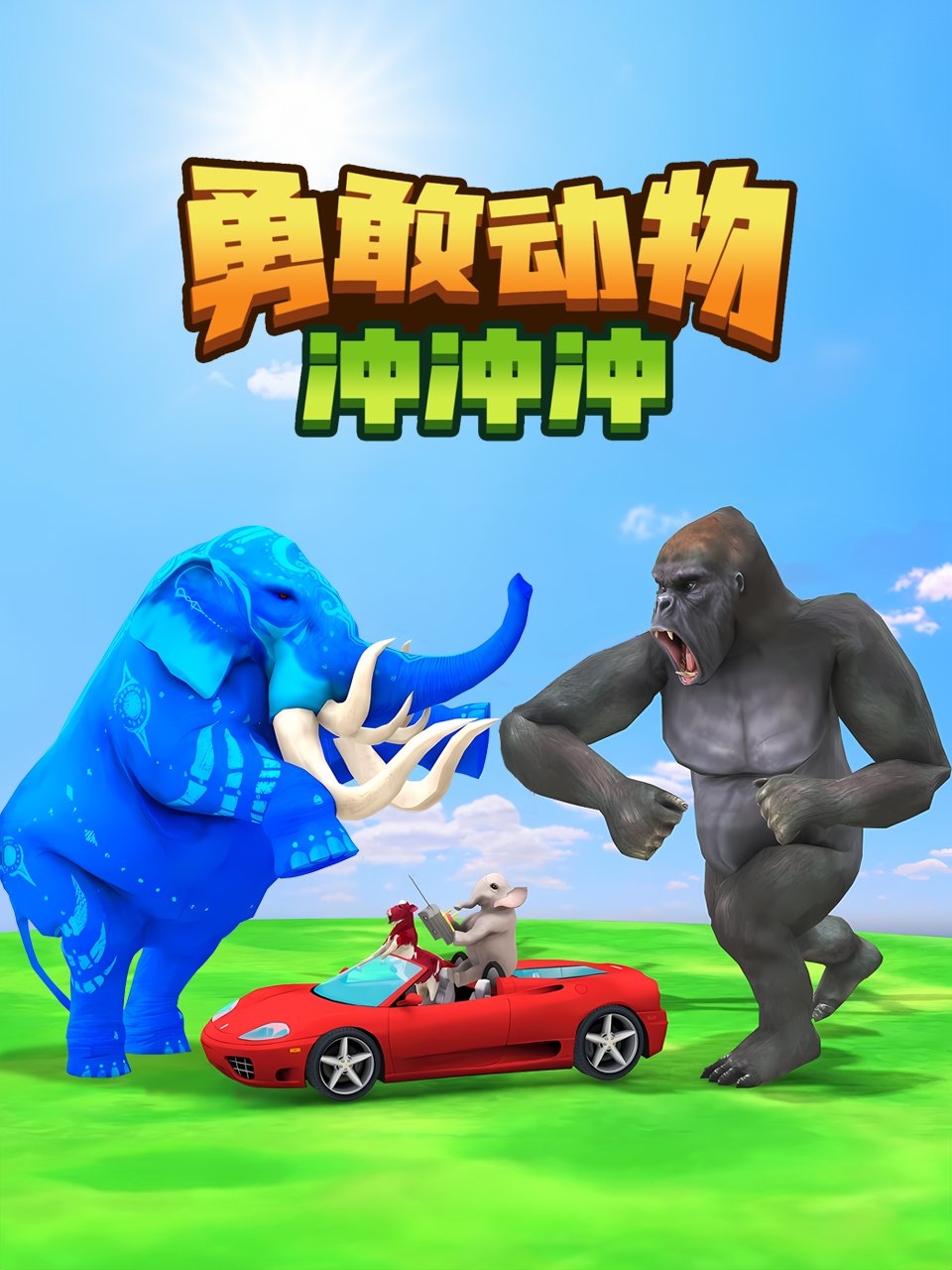 动物勇敢冲冲冲