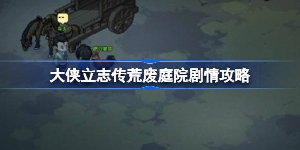 大侠立志传荒废庭院剧情怎么做 大侠立志传荒废庭院剧情攻略