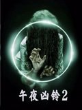 美版午夜凶铃2