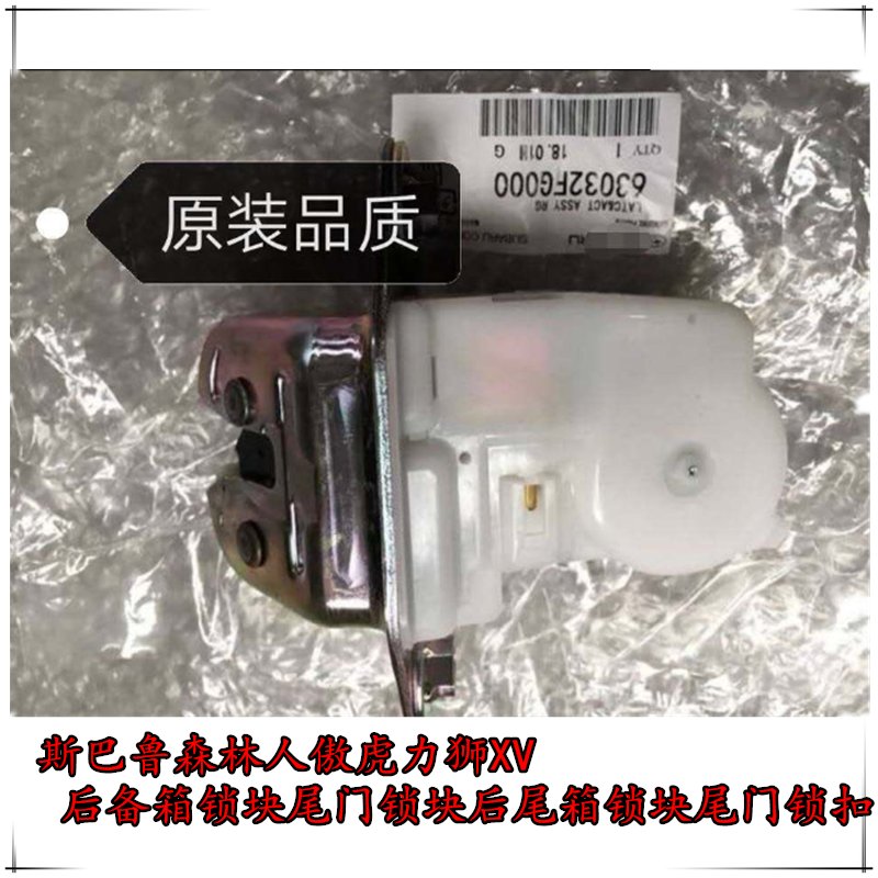 斯巴鲁09-12款森林人后背箱锁块：开启后备箱的新钥匙！