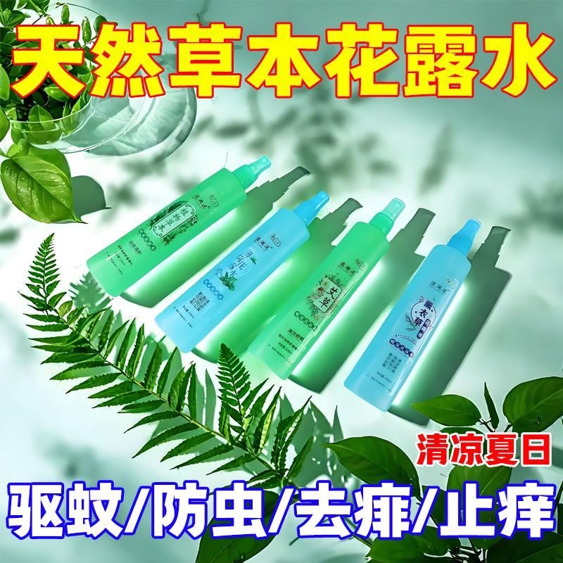 驱蚊王者孕妇婴儿安全配方花露水喷雾：夏日必备，守护全家人的清凉防线!