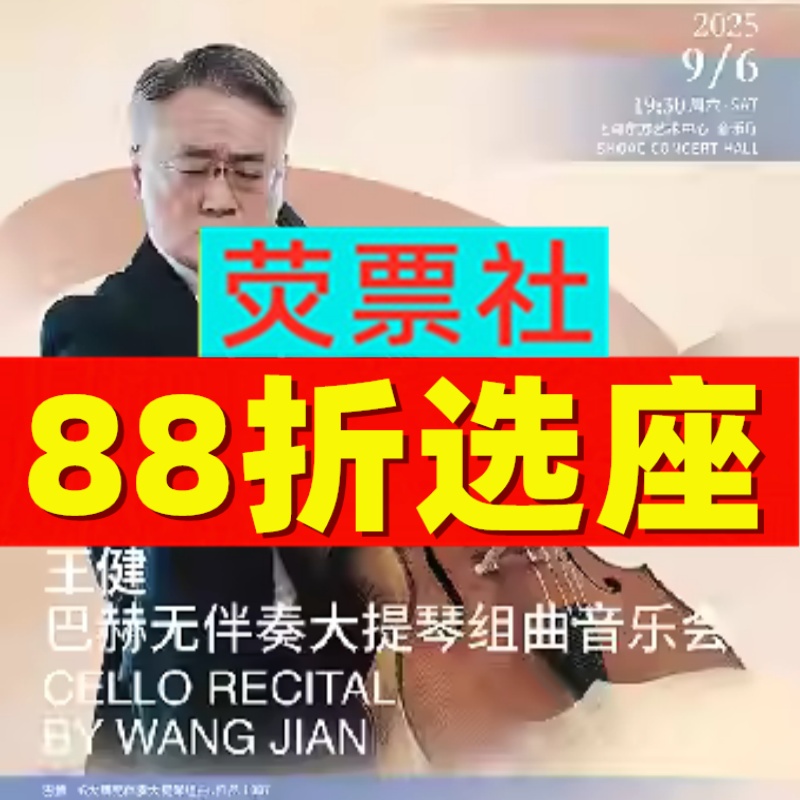 王健巴赫无伴奏大提琴组曲音乐会折扣票，上海东方艺术中心的古典盛宴！