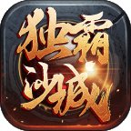 独霸沙城官网版