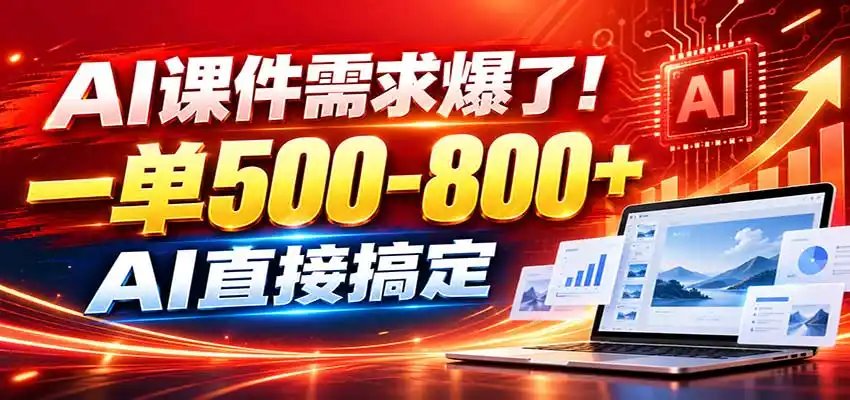 图片[1]-在家用AI代做PPT，日入上千，内部接单渠道+工具全送-小创项目网