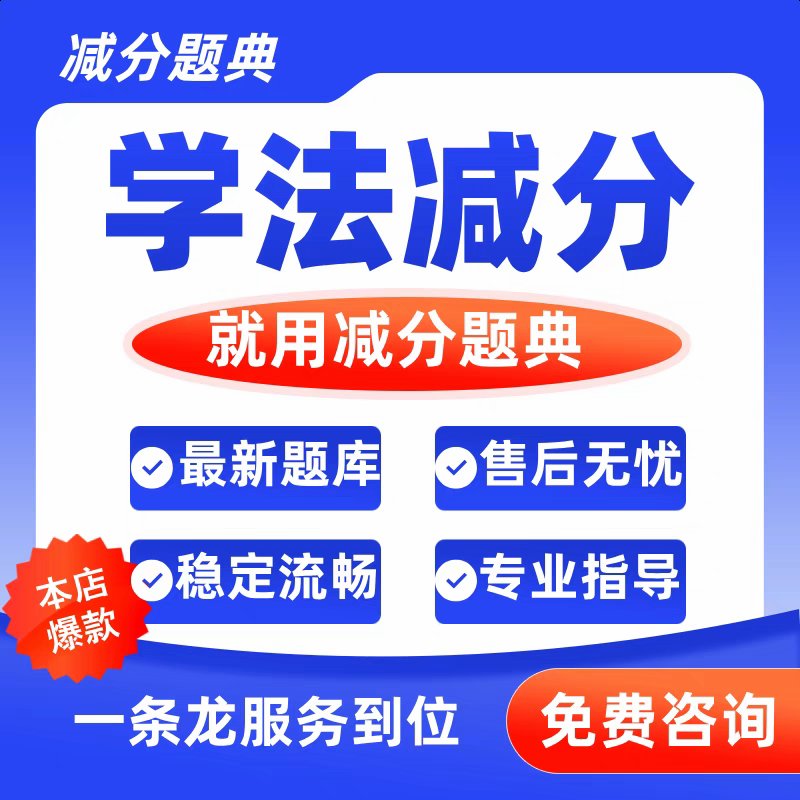 学法减分拍照搜题秒过神器：办公软件无敌款，轻松搞定驾照分数难题！