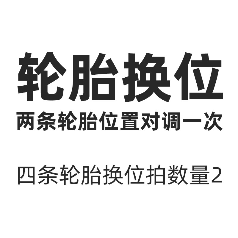 汽车轮胎换位服务大揭秘：为什么两条轮胎位置对调一次这么重要？