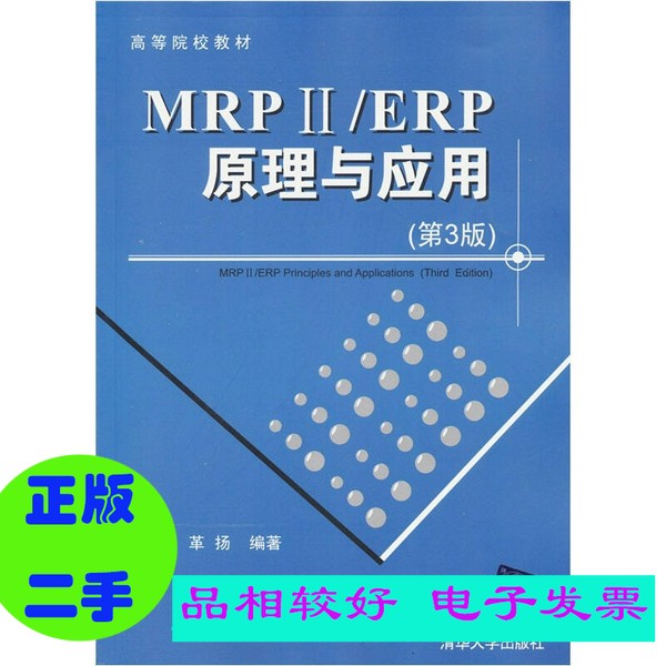MRPⅡ/ERP原理与应用（第3版）：企业信息化管理的秘密武器！