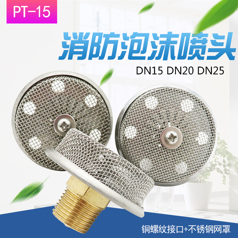 PT-15消防泡沫喷头真香预警！吸气式喷淋+泡沫水两用，救命神器来了
