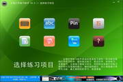 五笔打字练习助手4.1