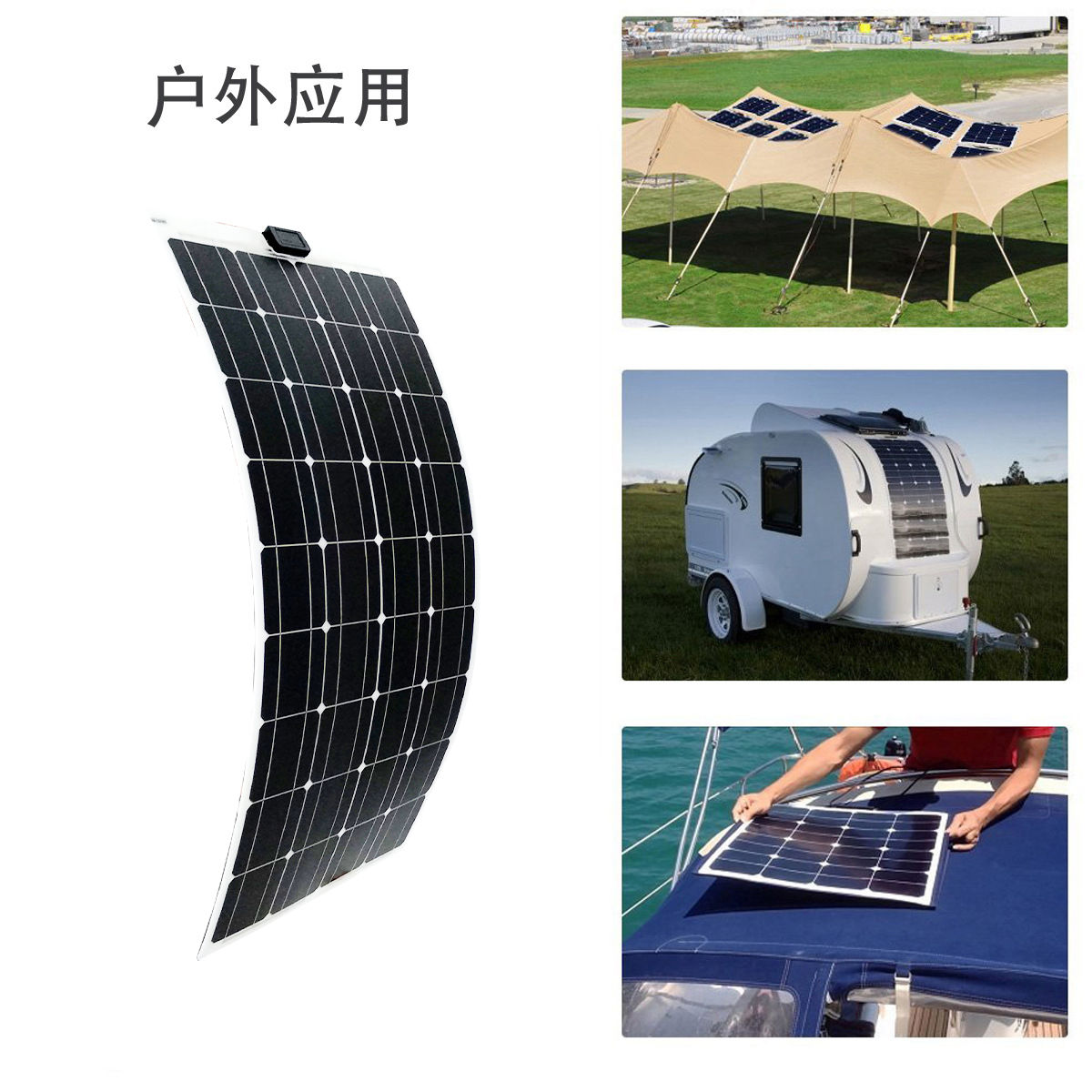 全新100W半柔性太阳能发电板，房车旅行必备神器！