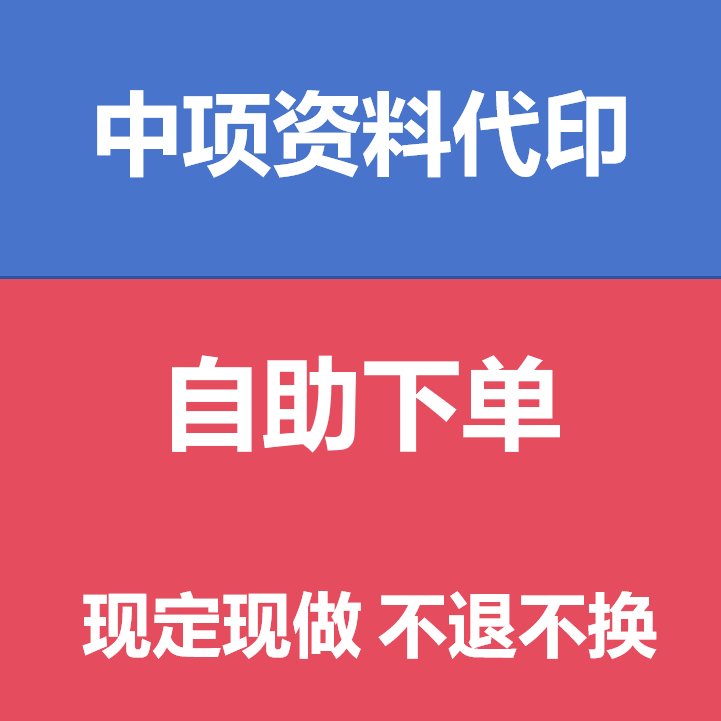 中项资料印刷服务2025版！按订单打印不退不换，这波真的值了！