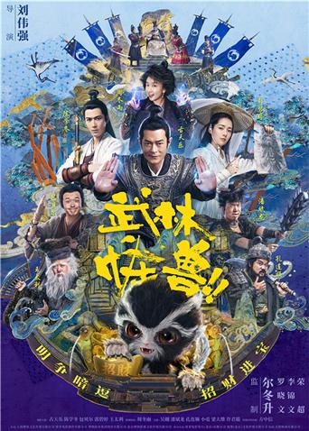 武林怪兽 粤配