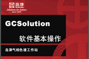 岛津GCSOLUTION2.3气相色谱仪软件基本操作说明书