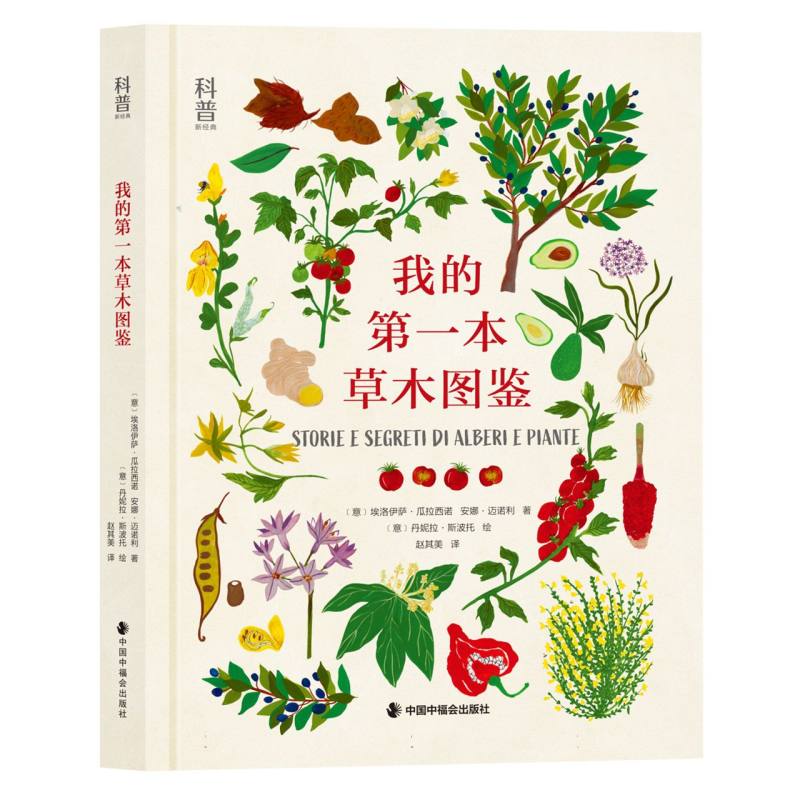 我的第一本草木图鉴：探索自然界的绿色宝藏
