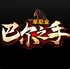巴尔之手暗黑单职业手游