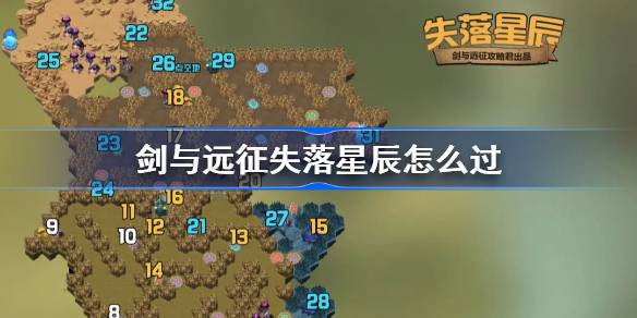 剑与远征失落星辰攻略 剑与远征失落星辰怎么过