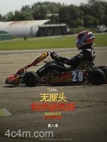 无厘头科学研究所第八季