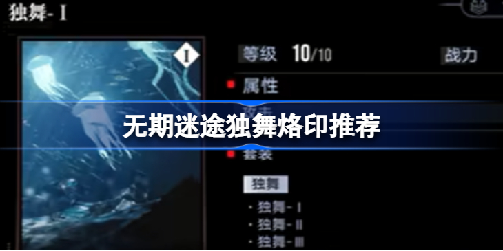 无期迷途独舞烙印给谁 无期迷途独舞烙印给哪个禁闭者