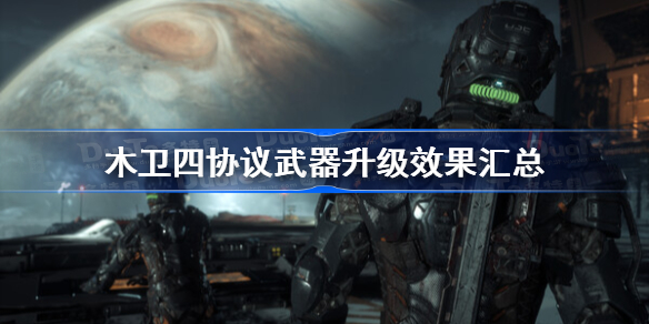 木卫四协议武器升级效果汇总 木卫四协议全武器升级效果一览