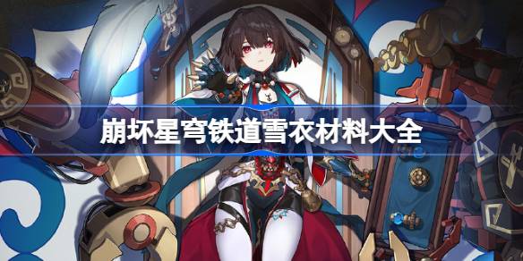 崩坏星穹铁道雪衣材料有哪些 崩坏星穹铁道雪衣材料大全