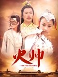 火帅