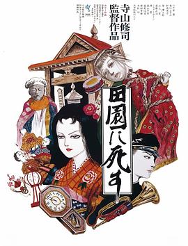 死者田园祭田園に死す[电影解说]