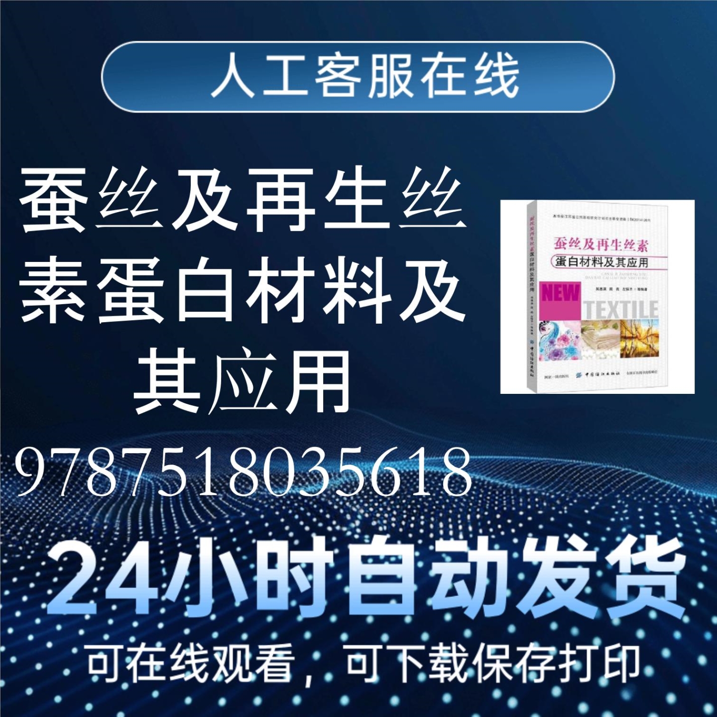 【包邮】蚕丝及再生丝素蛋白材料：科技与自然的完美融合，9787518035618