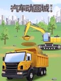 汽车动画城 2\\u2028