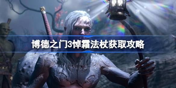 博德之门3悼霜法杖怎么获取 博德之门3悼霜法杖获取攻略