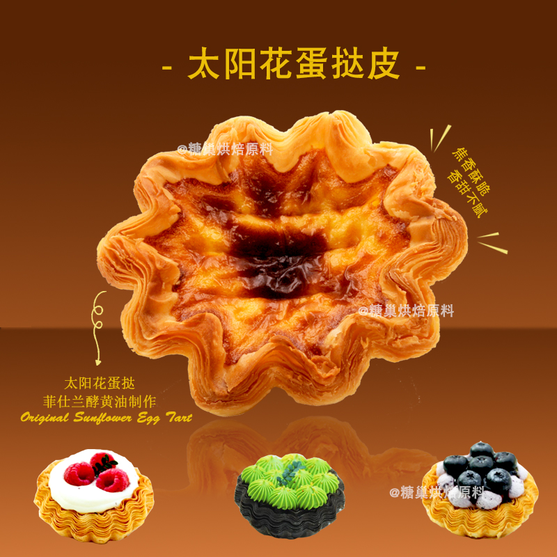 法式挞壳花形太阳花蛋挞皮：9.5cm半成品40g*18个，动物黄油玉米挞，烘焙新手也能轻松搞定！