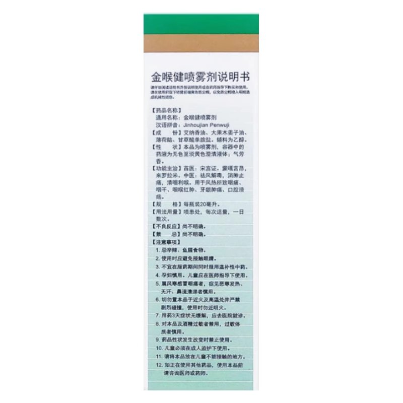 宏宇金喉健喷雾剂20ml：风热咽喉痛克星，守护你的嗓子健康！