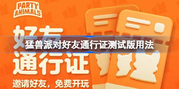 猛兽派对推出好友通行证测试版怎么回事 猛兽派对好友通行证测试版用法