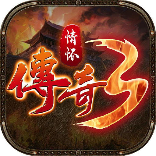 情怀传奇3官网版