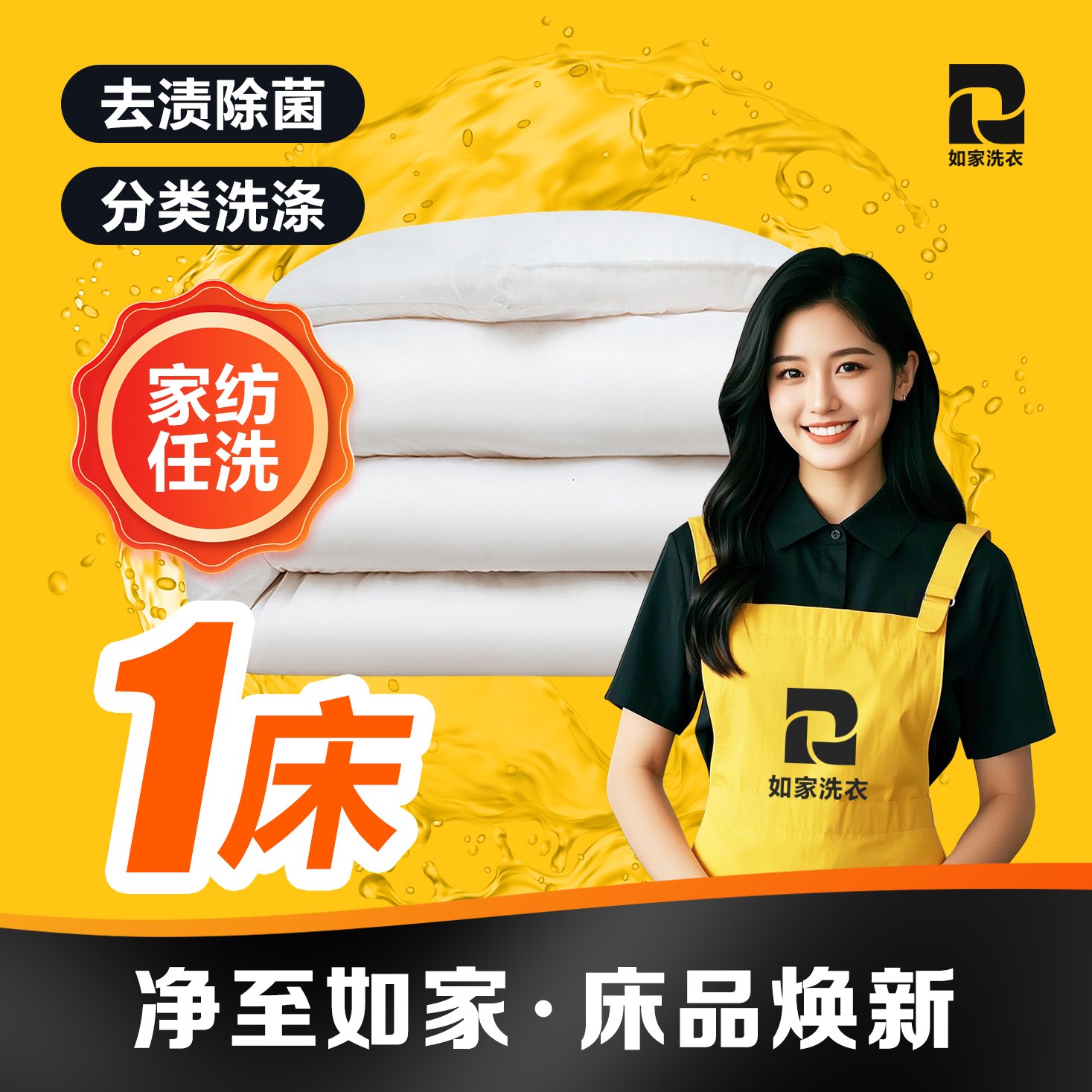 如家洗衣：给你的被子来一场奢华SPA！✨
