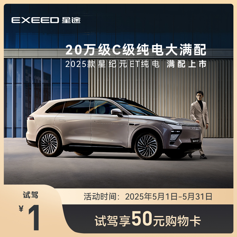 试驾星纪元ET！纯电新宠到店即送50元购物卡，这波不冲真的亏大了